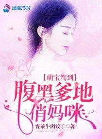萌寶駕到:腹黑爹地俏媽咪