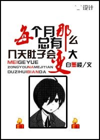 據説HE就完結-每個月總有那麼幾天肚子會變大