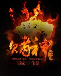 赌神驾到