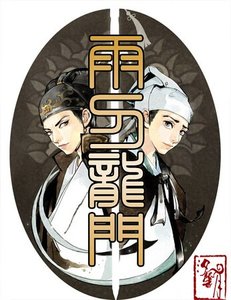 (龙门飞甲同人) 雨刀龙门