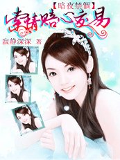 暗夜禁锢:索情赔心交易