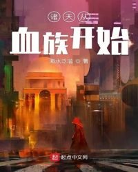 诸天从血族开始