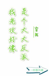 我老攻好像是個大反派穿書