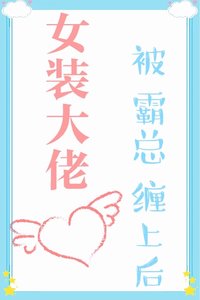 女裝大佬被霸總纏上後