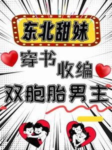 东北甜妹穿书收编双胞胎男主