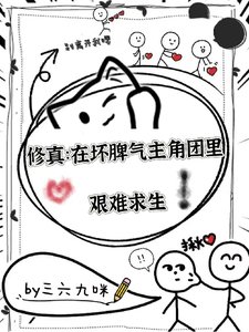 修真:在坏脾气主角团中艰难求生