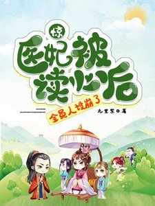 惊!医妃被读心后,全员人设崩了