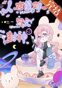 人在星际,写文封神