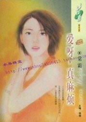 愛呀，真麻煩