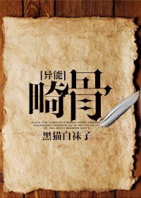 畸骨[异能]