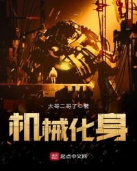 機械化身