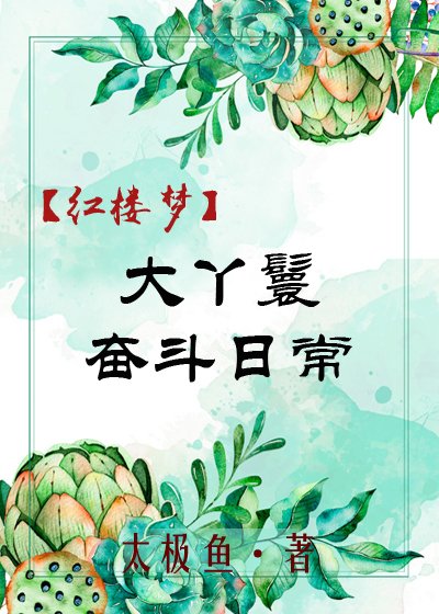 （红楼同人）[红楼]大丫鬟奋斗日常