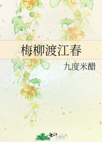 梅柳渡江春