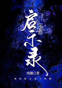 啓示錄[蟲族]
